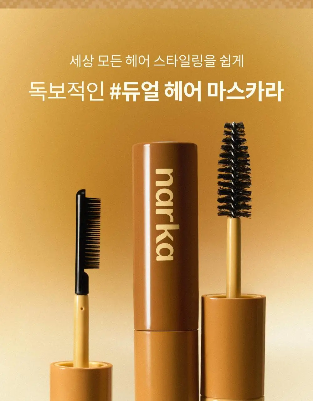 [2025어워즈] 나르카 하입 핏 헤어 마스카라 어워즈 한정기획 (2025) (+퍼부츠키링) 상세페이지 18